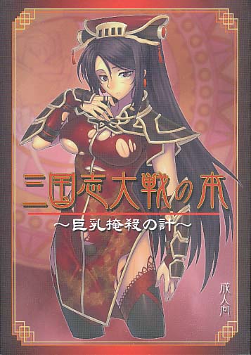 三国志大戦の本～巨乳掩殺の計～