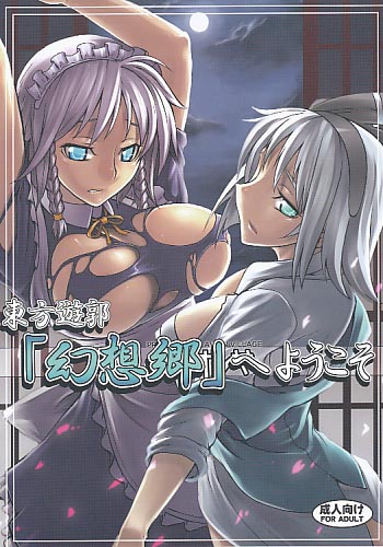 東方遊郭「幻想郷」へようこそ