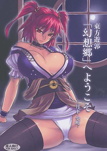 東方遊郭「幻想郷」へようこそ -月下小町-