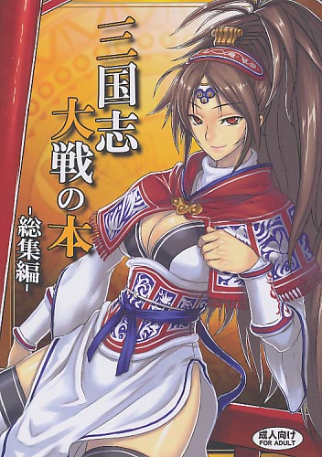 三国志大戦の本 総集編