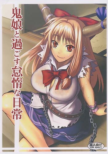 鬼娘と過ごす怠惰な日常