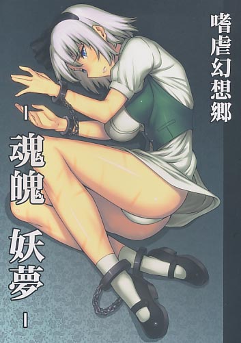 嗜虐幻想郷 -魂魄 妖夢-