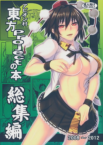 東方Projectの本 総集編