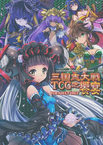 三国志大戦TCG之饗宴