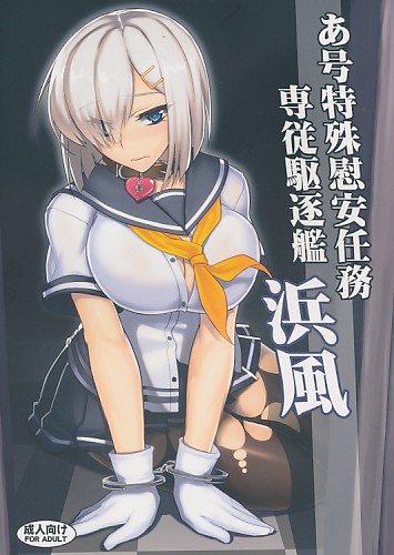 あ号特殊慰安任務専従駆逐艦浜風