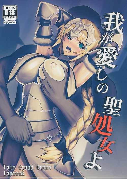 我が愛しの聖処女よ