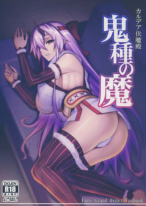 カルデア伏魔殿 鬼種の魔