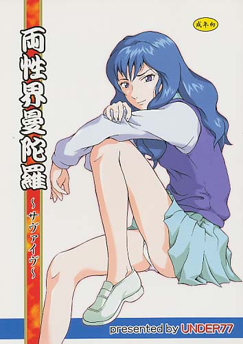 両性界曼陀羅