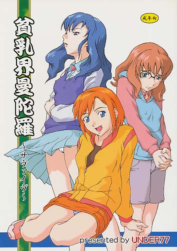 貧乳界曼陀羅