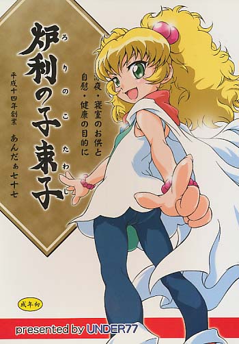 炉利の子束子