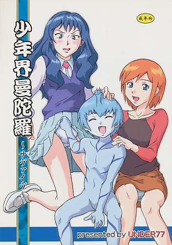 少年界曼陀羅