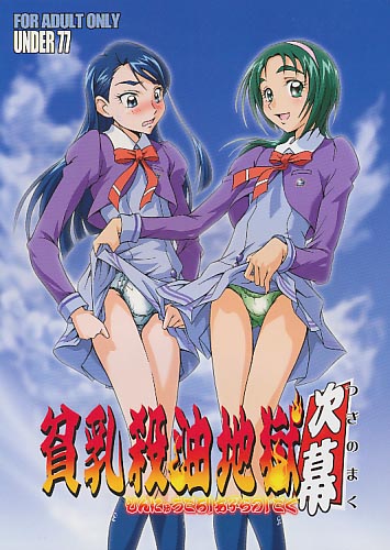 貧乳殺油地獄 次幕