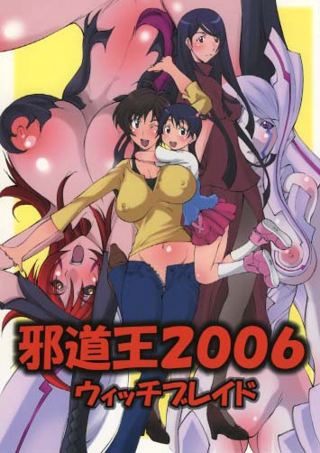 邪道王 2006 ウィッチブレイド