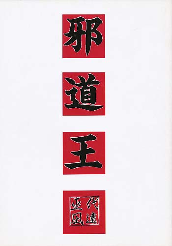 邪道王