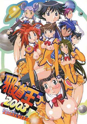 邪道王2003 宇宙のステルヴィア