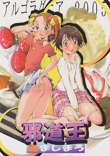 邪道王2005 苺ましまろ