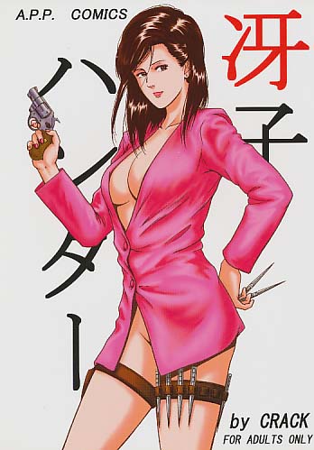 冴子ハンター