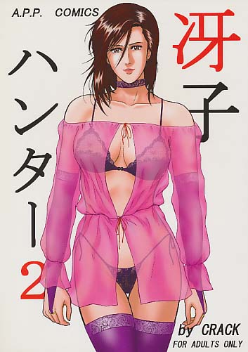 冴子ハンター2