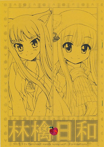 林檎日和
