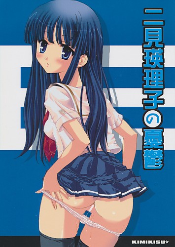 二見瑛理子の憂鬱