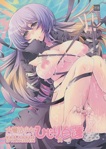 大魔法少女ひじり白蓮