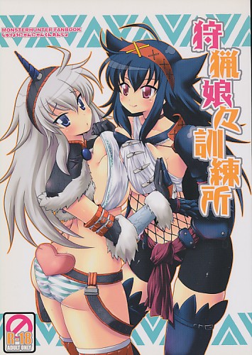 狩猟娘々訓練所