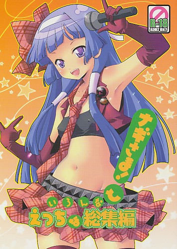 ナギさま！といろんなえっち総集編