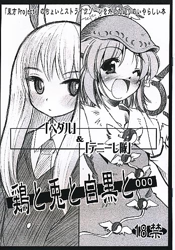 鶏と兎と白黒と…