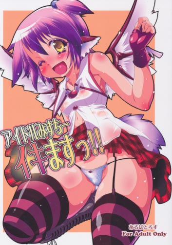 アイドルみすちーイキますっ!!