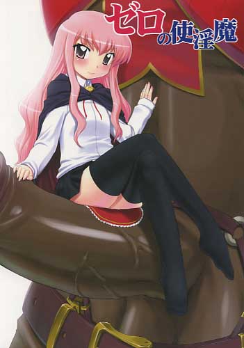 ゼロの使淫魔