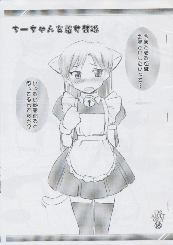 ちーちゃんを着せ替隊