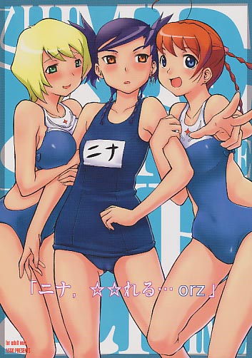 ニナ、☆☆れる…orz