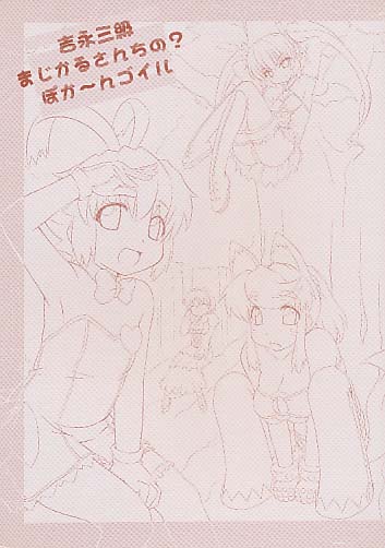 モノクロ版) 吉永三級まじかるさんちの?ぽか～んゴイル