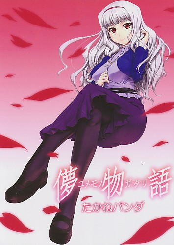 儚物語 たかねパンダ