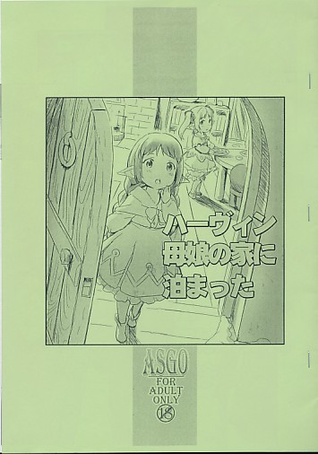 ハーヴィン母娘の家に泊まった
