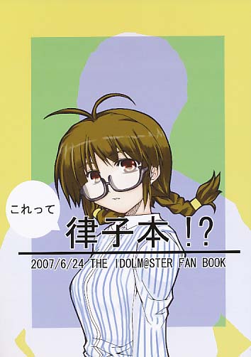これって律子本!?