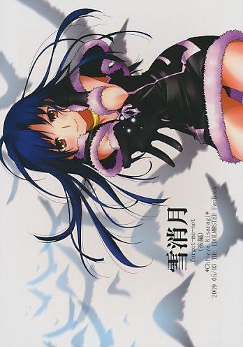 雪消月 forget-me-not (後編)