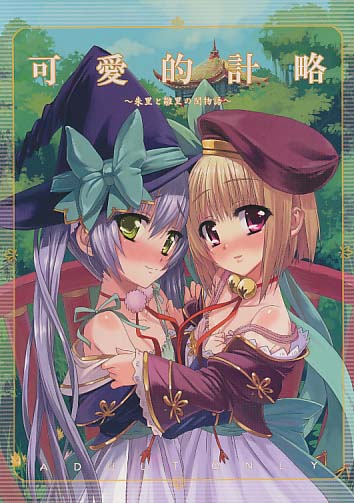 可愛的計略 ～朱里と雛里の閨物語～