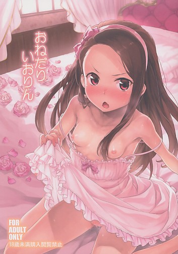 おねだりいおりん