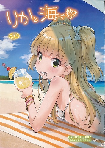 りかと海で