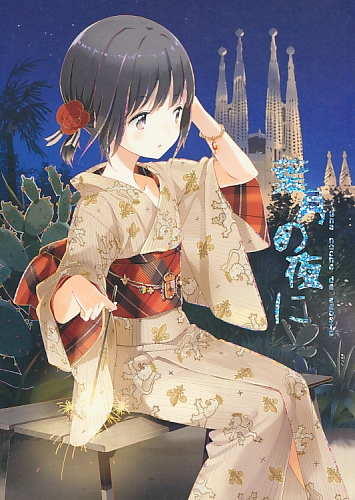葉月の夜に