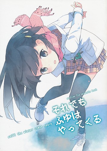 それでもふゆはやってくる