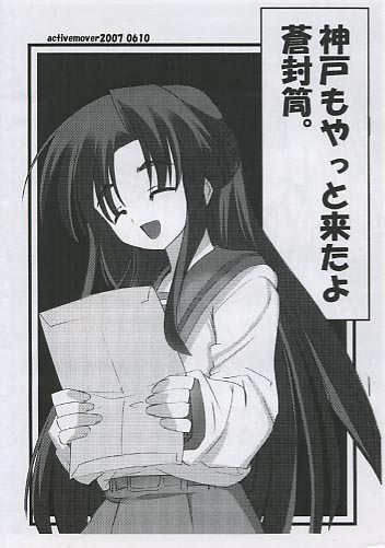 神戸もやっと来たよ蒼封筒