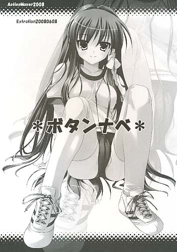 EXTRATION20080608　ボタンナベ