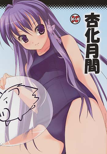 杏化月間 ボタンナベエクスタシー