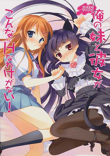 俺の妹と彼女がこんなにHなわけがない!