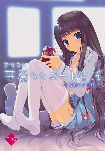アリスの華麗なるニート生活