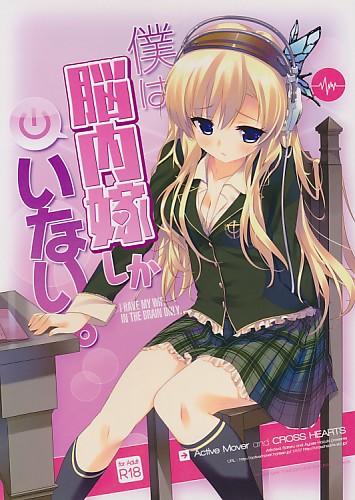 僕は脳内嫁しかいない。