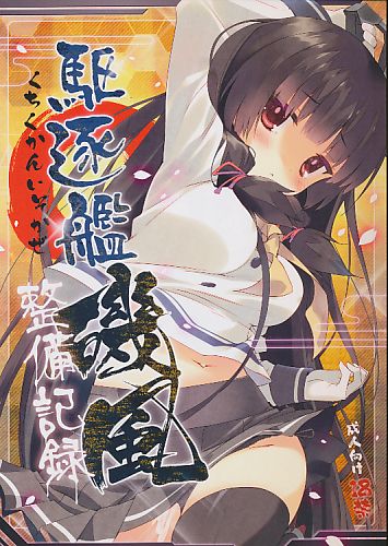 駆逐艦磯風整備記録