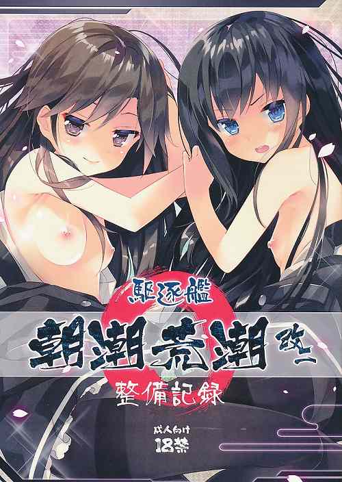 駆逐艦 朝潮荒潮 改二 整備記録